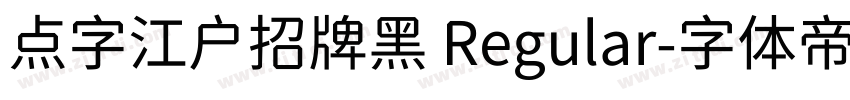 点字江户招牌黑 Regular字体转换